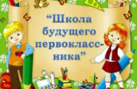 «Школа будущего первоклассника».