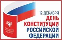 День Конституции Российской Федерации. 