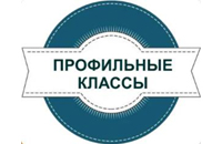 Информация о профильных классах.