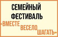 Фестиваль «Вместе весело шагать»!