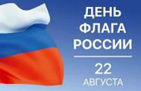 Сегодня в России отмечают День Государственного флага.