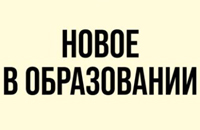 Новое в образовании в 2024-2025 учебном году.