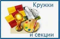 Стартует запись детей на кружки и секции.