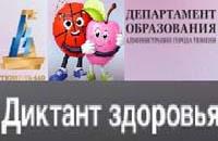 «Диктант здоровья».