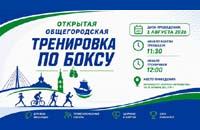 Приглашаем на открытую тренировку по боксу.