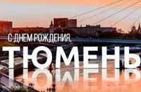 С Днём города, Тюмень!