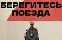 Правила поведения на железной дороге.