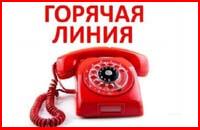 Горячая линию по профилактике энтеровирусной инфекции.