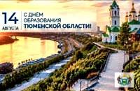 С Днём рождения, Тюменская область!