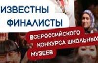 Финалист Всероссийского конкурса школьных музеев!