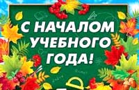 День знаний — день нового старта. В добрый путь!