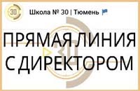 Прямая линия с директором школы Александром Викторовичем Битдорфом