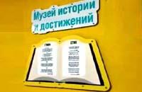 Музей истории и достижений.