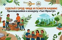 Конкурс «Тыл фронту». Сделаем город чище!