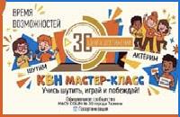 Мастер-класс по игре КВН.