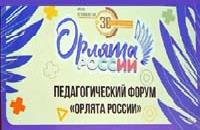 Педагогический форум «Орлята России».
