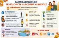 Памятка на осенние каникулы.